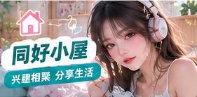 同好小屋主题视觉