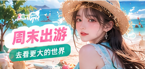 周末自然出游主题