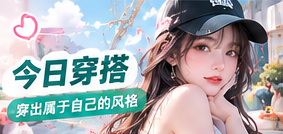 自然舒适的日常穿搭